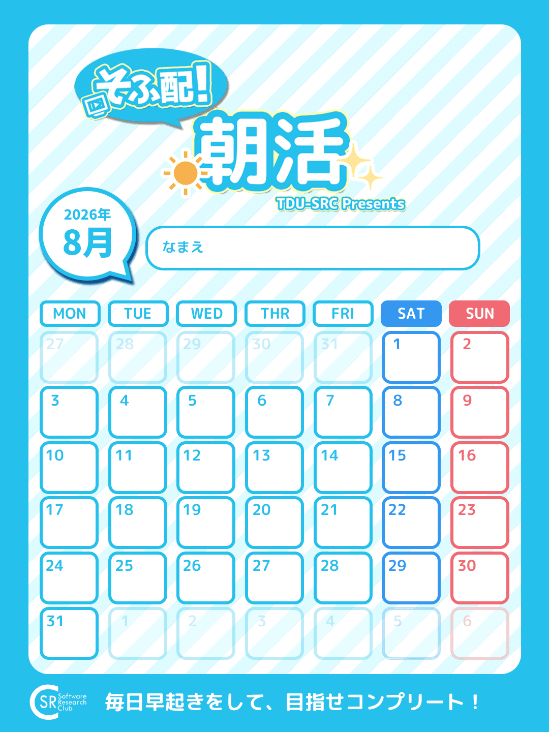 朝活カード 2026年8月