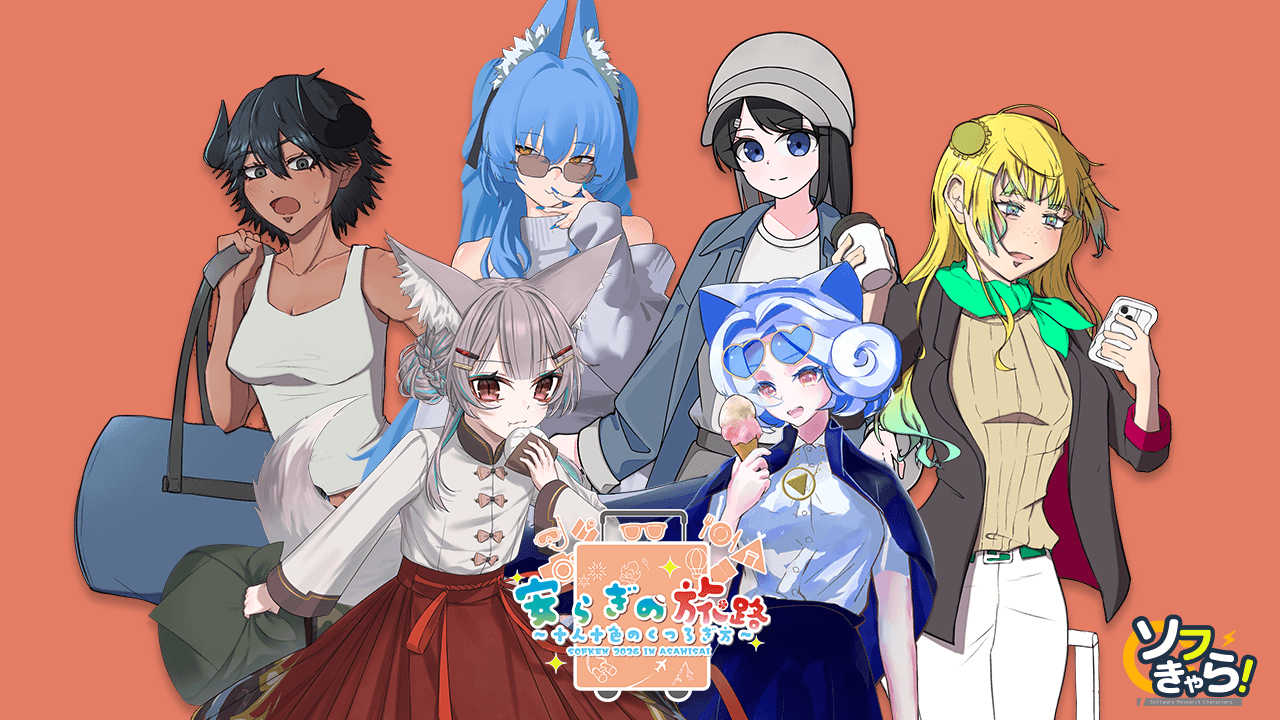 ソフきゃら！旭祭ビジュアルを公開しました