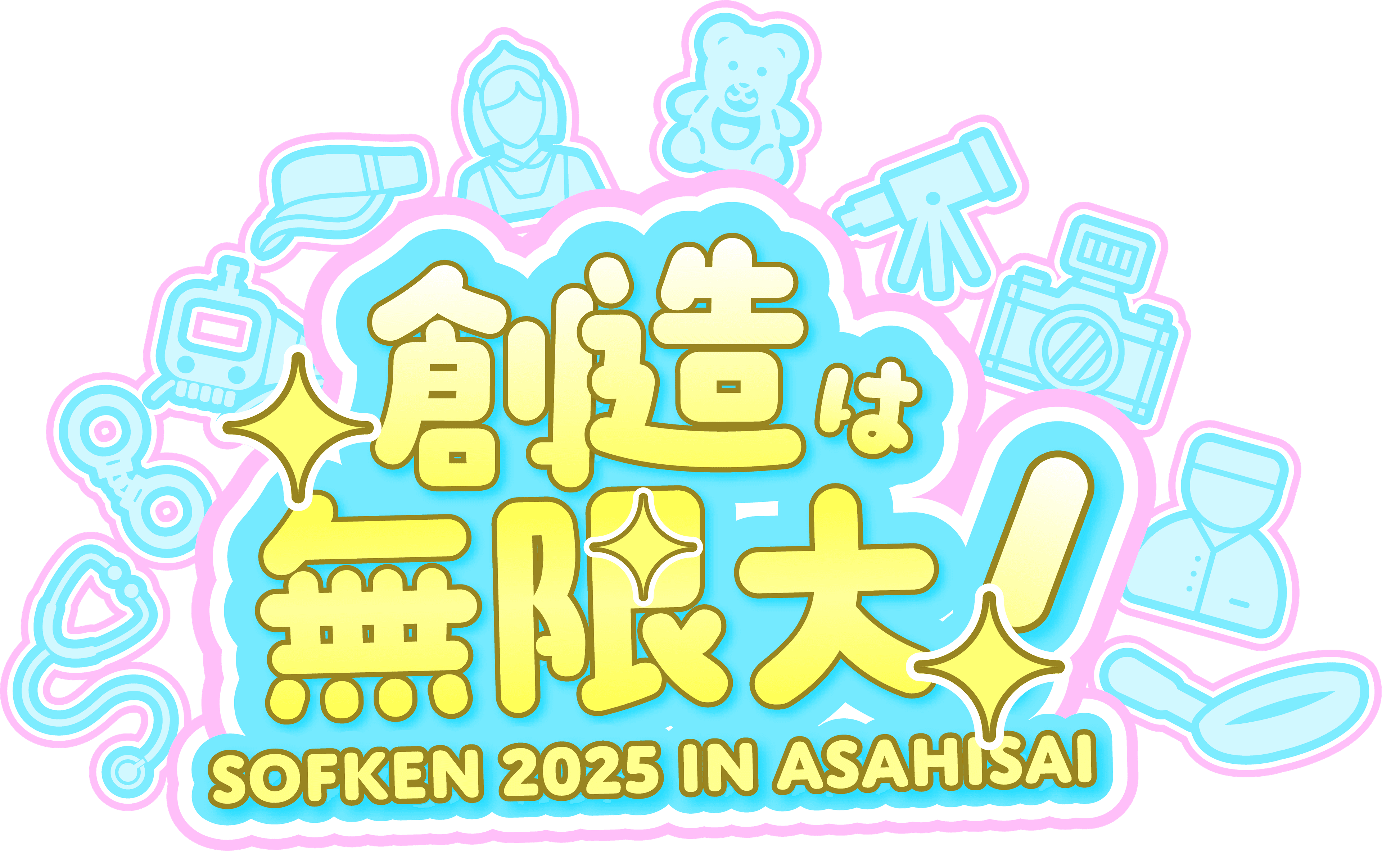 旭祭ソフトウェア研究部2025