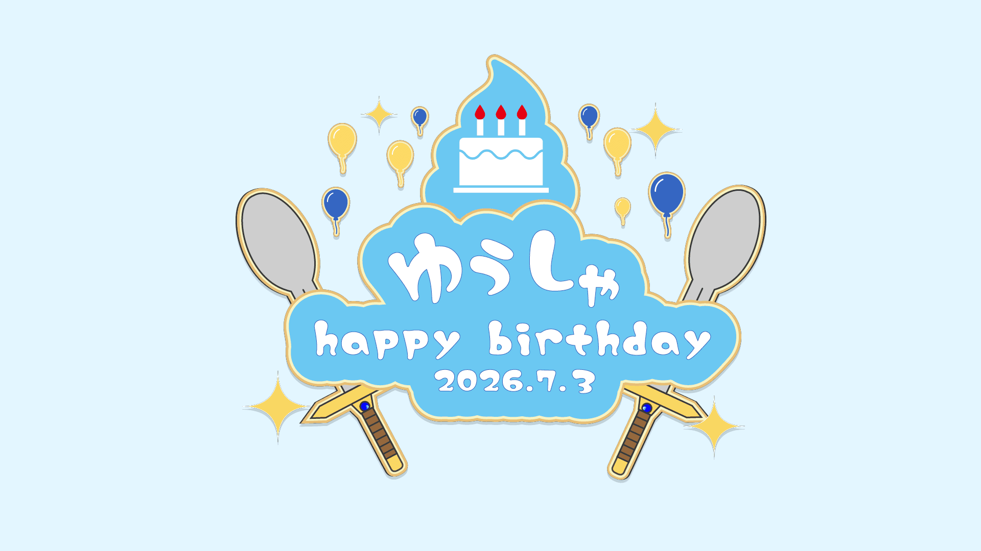 ゆうしゃ誕生祭2026