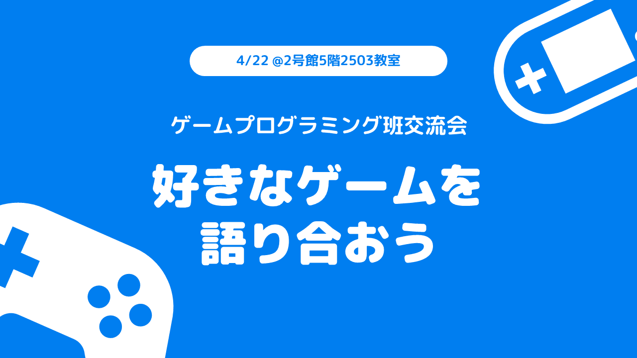 ゲームプログラミング班体験会「好きなゲームを語り合おう」を開催しました