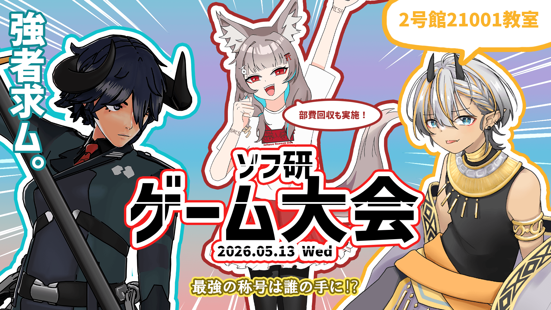 ソフ研ゲーム大会を開催しました