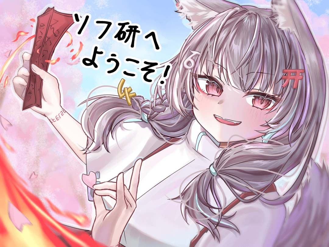 ソフ研へようこそ (イラスト: たむ)