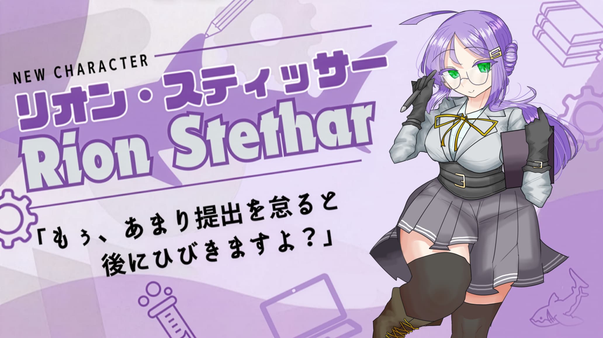 新キャラクター「リオン・スティッサー」が追加されました!