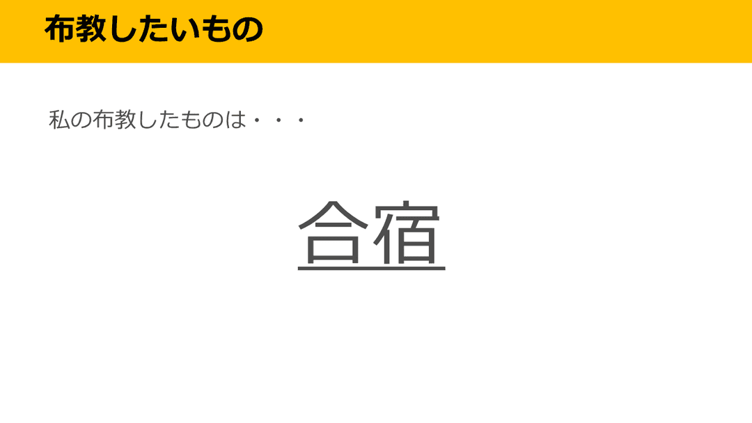 布教ソフ会「合宿」