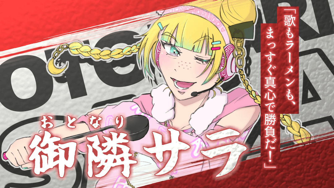 御隣サラ デビュー画像