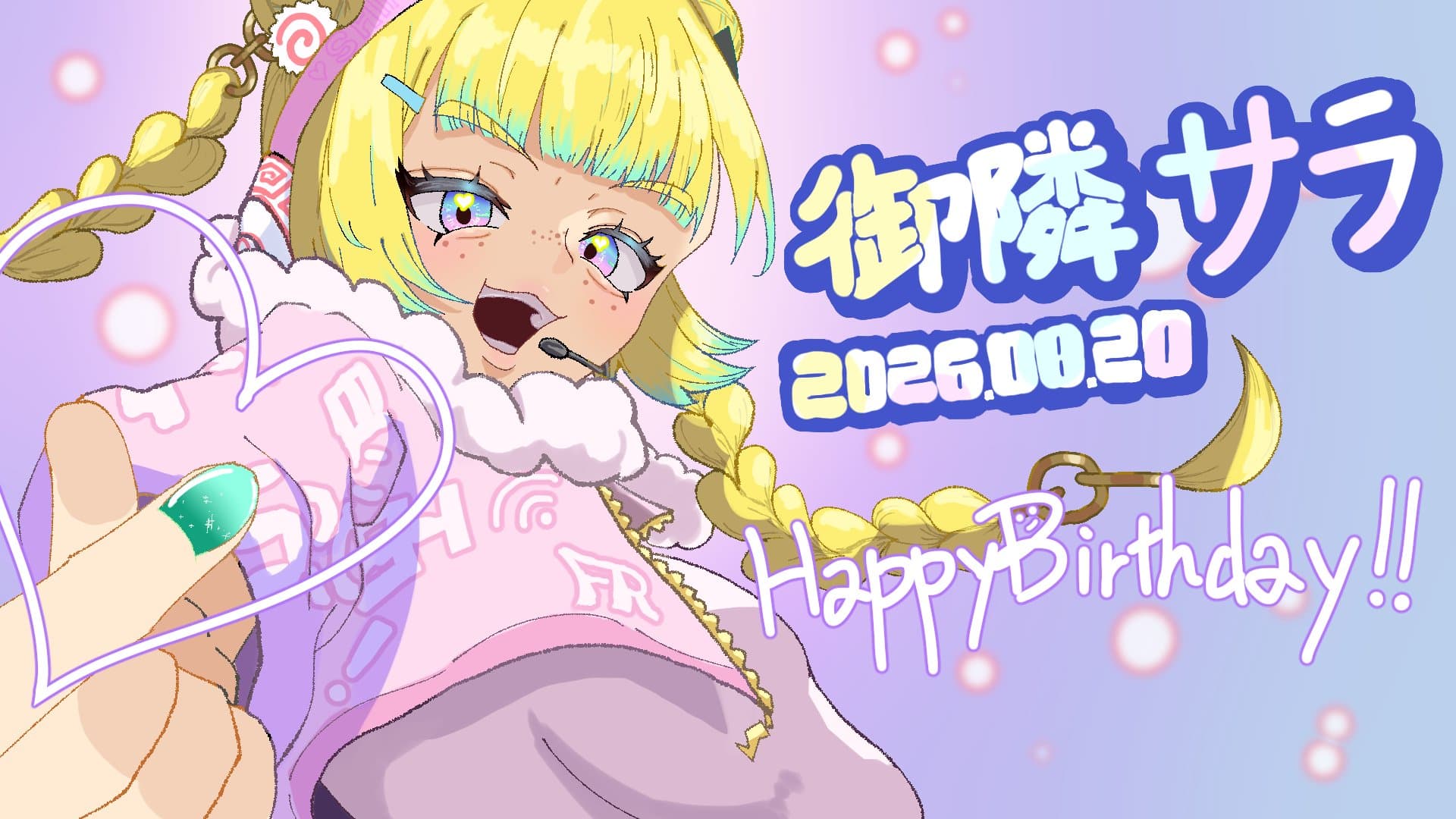 御隣サラ誕生祭2026
