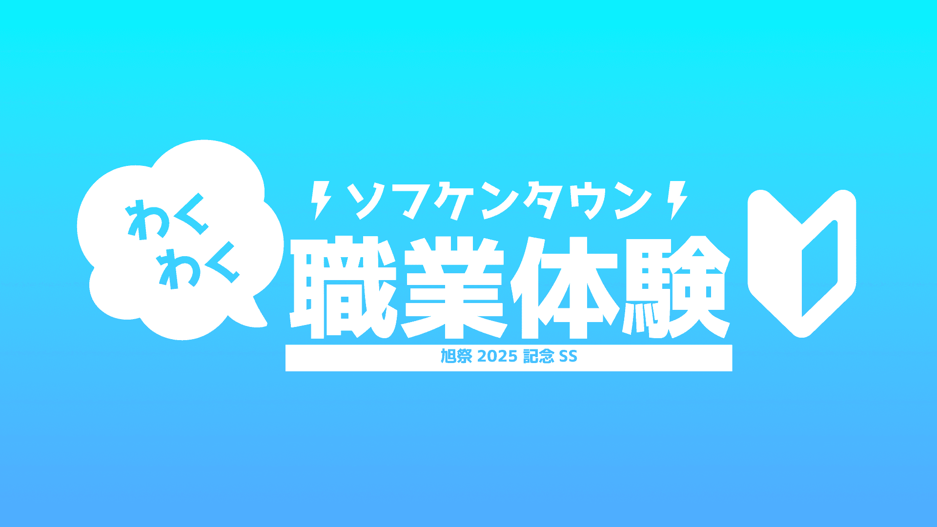 【特別企画】旭祭2025のカウントダウンを振り返ってみた!