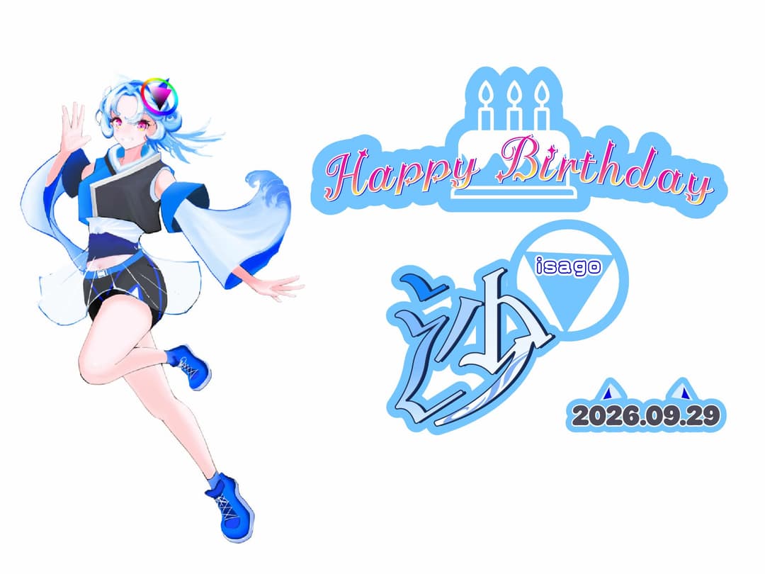 沙誕生日画像2026 created by. かぶ
