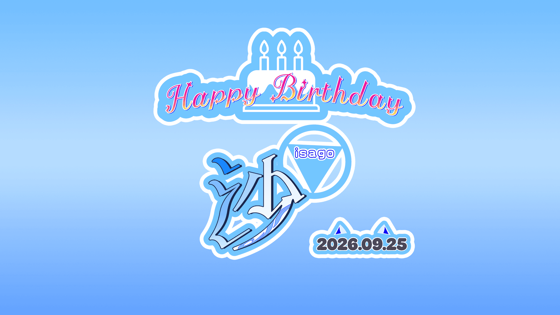 沙誕生祭2026