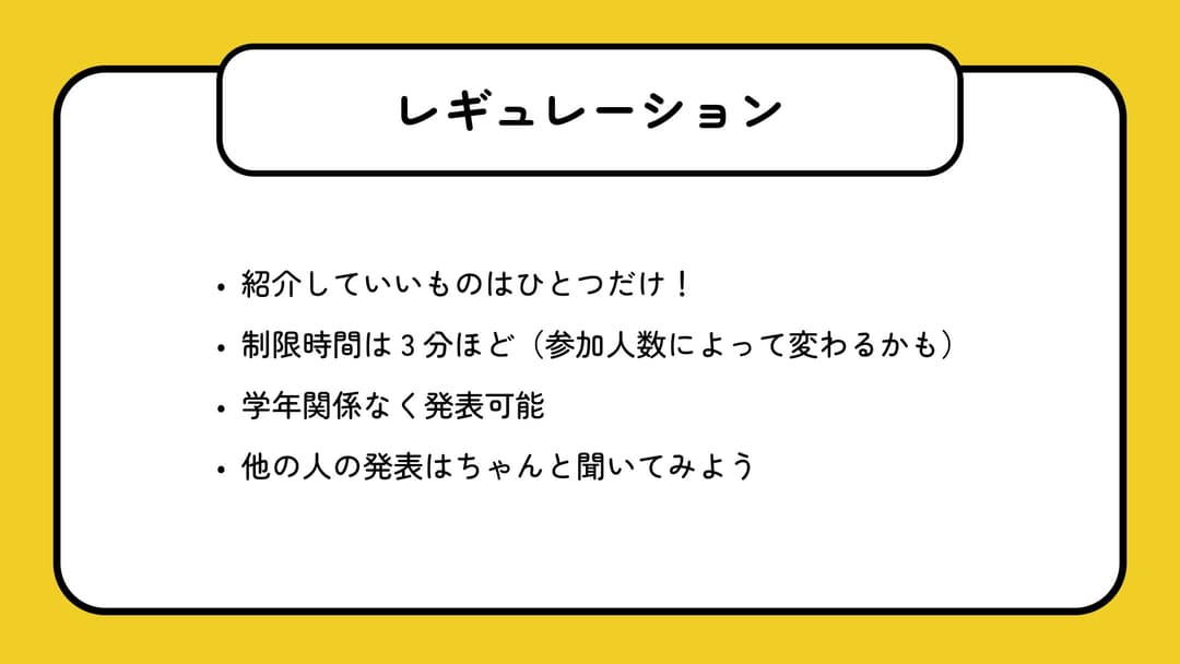 活動教室「あなたの好きなものを布教してみよう!」レギュレーション