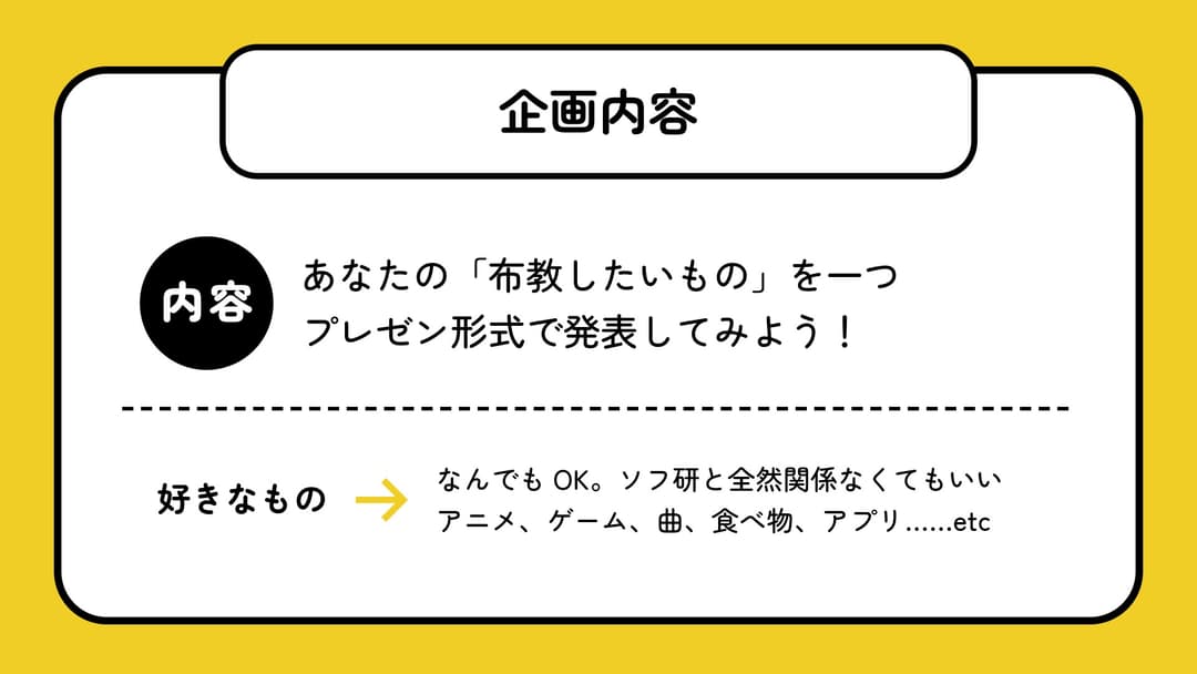 活動教室「あなたの好きなものを布教してみよう!」企画内容