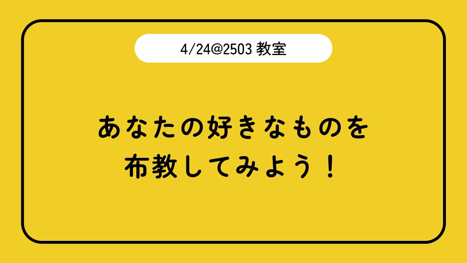 4月24日活動教室のお知らせ
