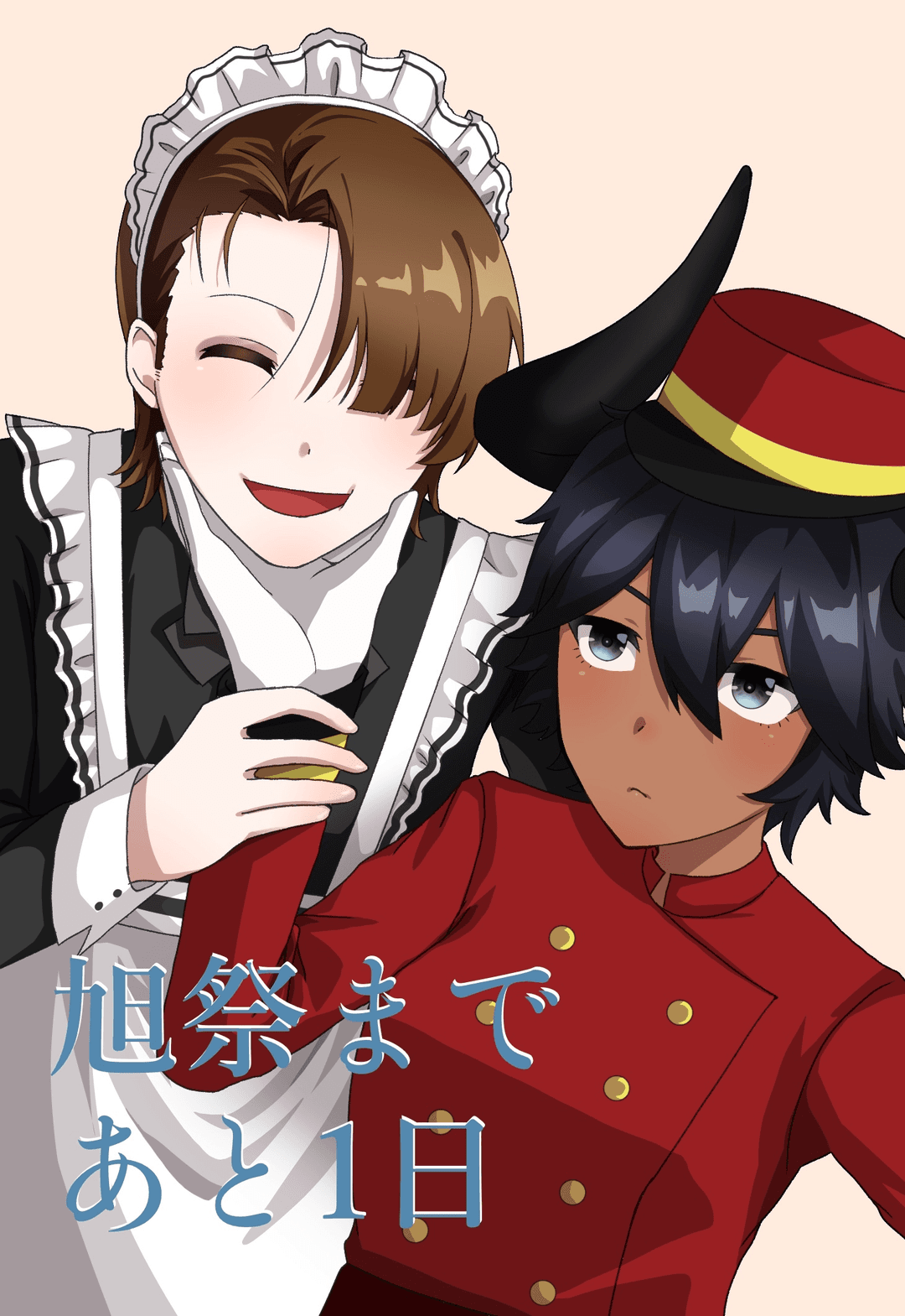 旭祭2025 1日前 ふらう