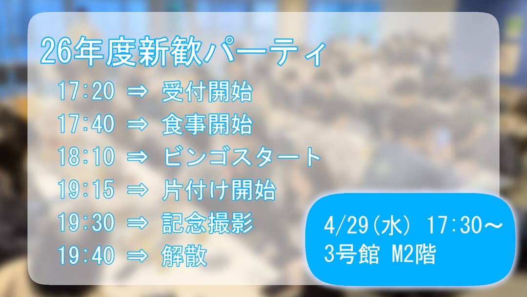 新歓パーティースケジュール